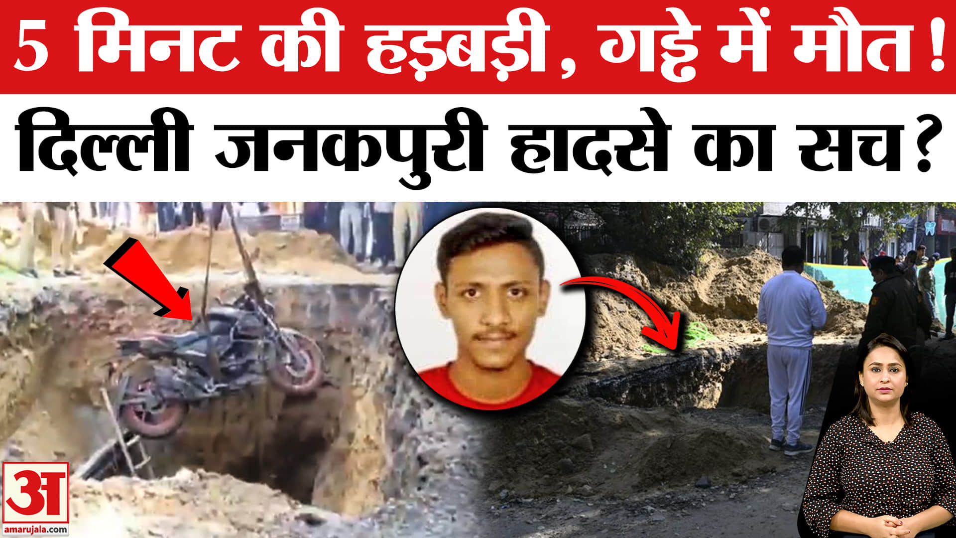 दिल्ली जनकपुरी हादसा