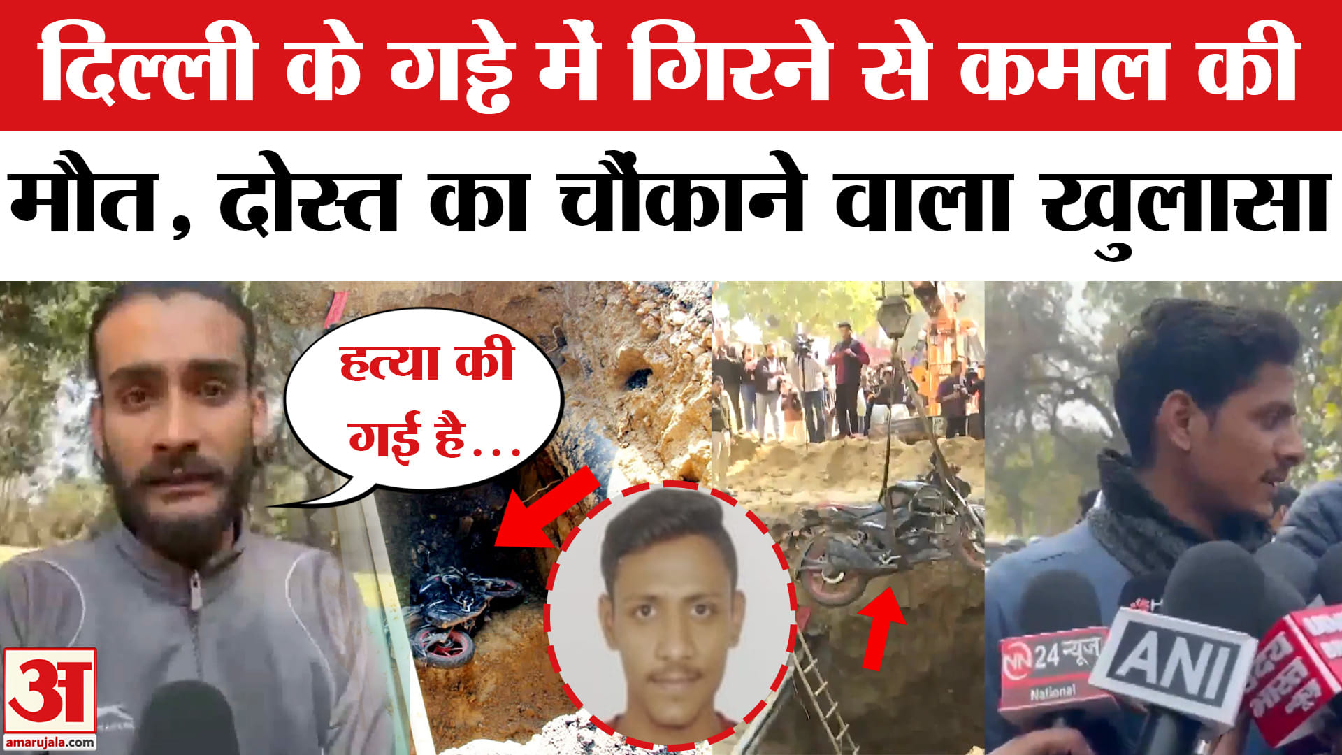 दिल्ली में कमल की मौत