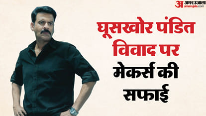 घूसखोर पंडित के मेकर्स ने दी सफाई