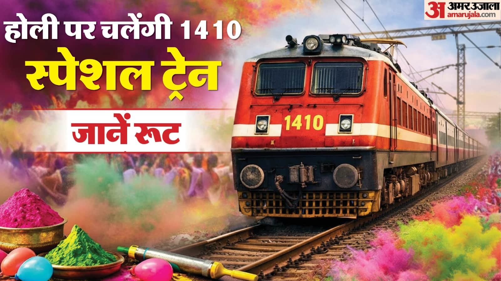 होली पर चलेंगी स्पेशल ट्रेनें।