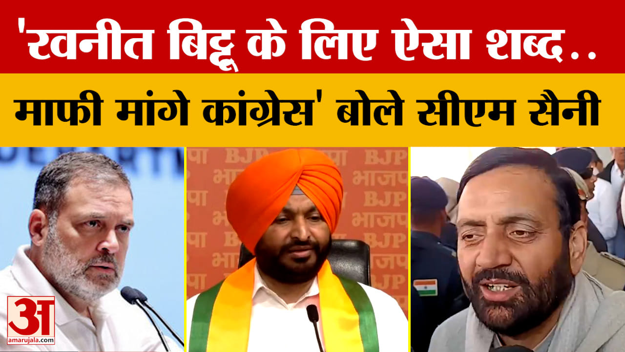 Haryana: 'Such words for Ravneet Bittu...Congress should apologize', says CM Saini