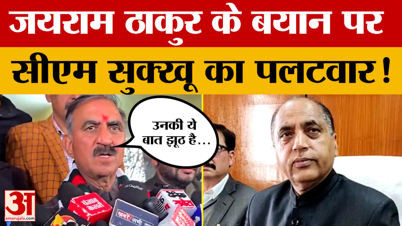 Himachal Politics: जयराम ठाकुर के बयान पर सीएम सुक्खू का पलटवार!
