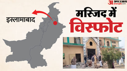 पाकिस्तान: इस्लामाबाद की मस्जिद में नमाज के दौरान धमाका