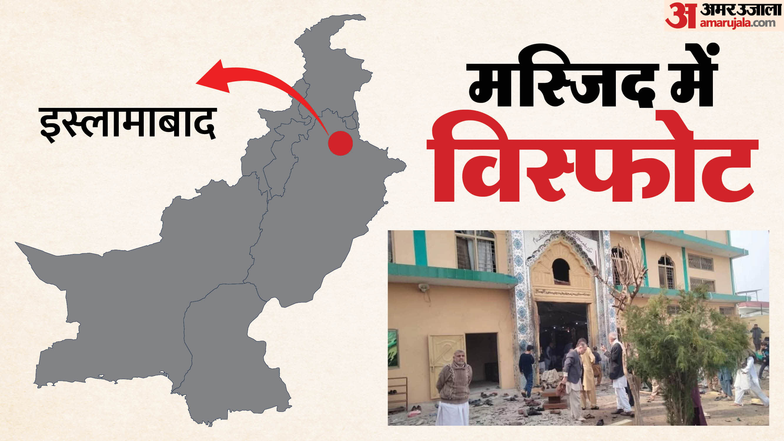 पाकिस्तान: इस्लामाबाद की मस्जिद में नमाज के दौरान धमाका