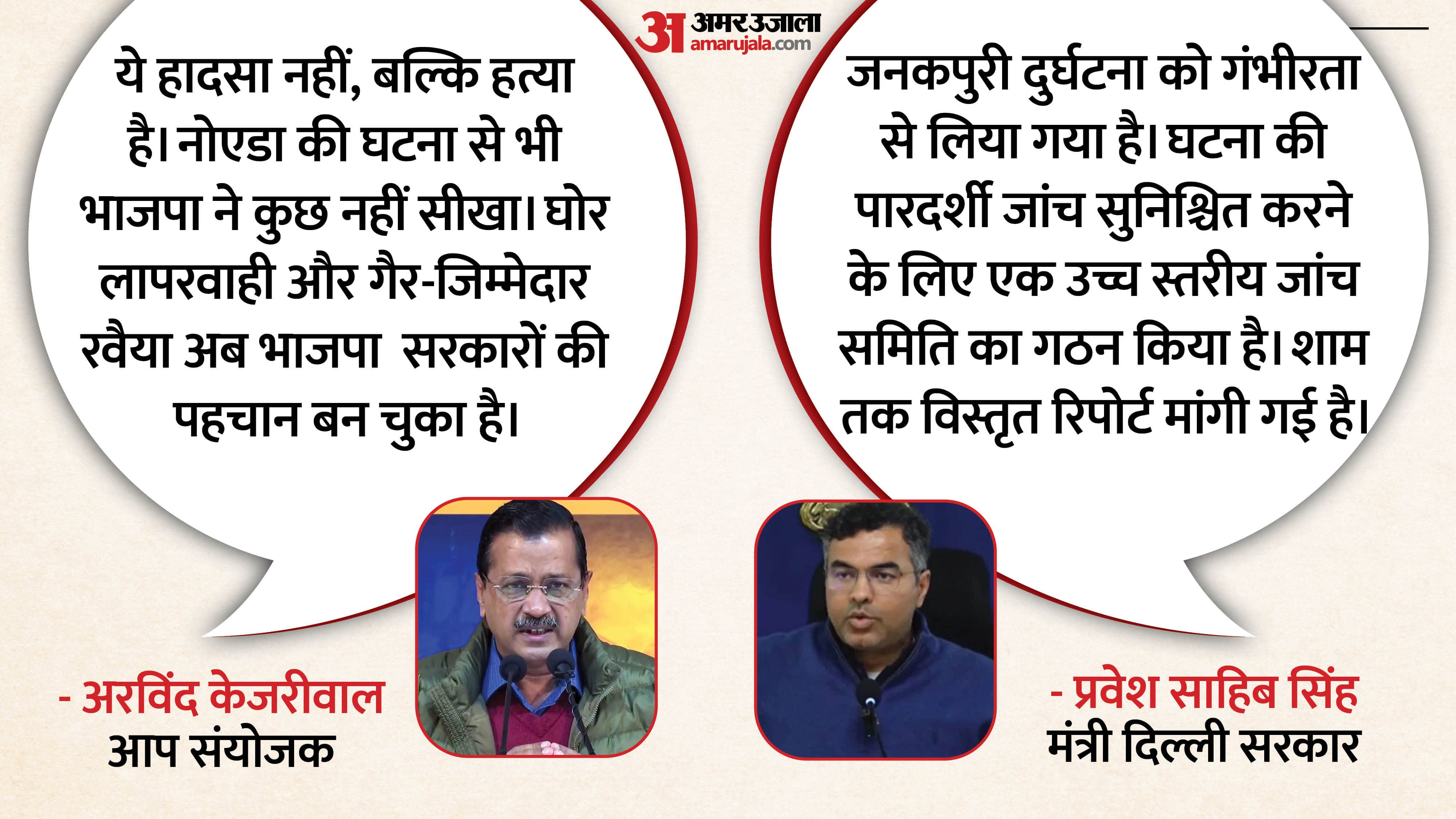 जनकपुरी हादसे में आप और भाजपा आमने-सामने