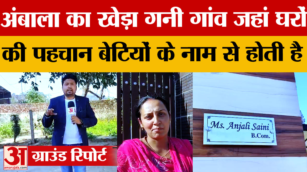 खेड़ा गनी में बेटियों की शिक्षा को बढ़ावा, पढ़ी-लिखी बच्चियों को मिल रहा सम्मान