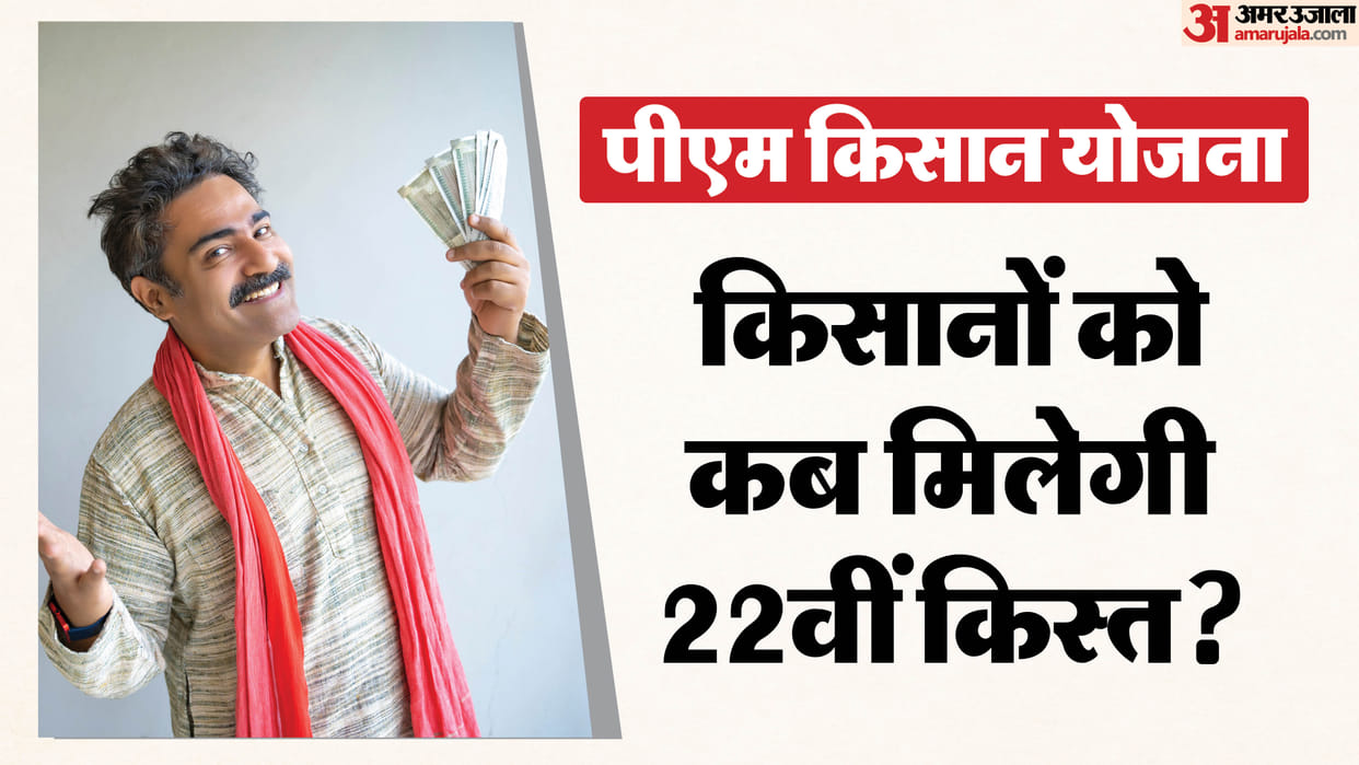 PM Kisan Yojana 22th Installment Kist: When will the 22 Kist be released kab aayegi 22 kist
