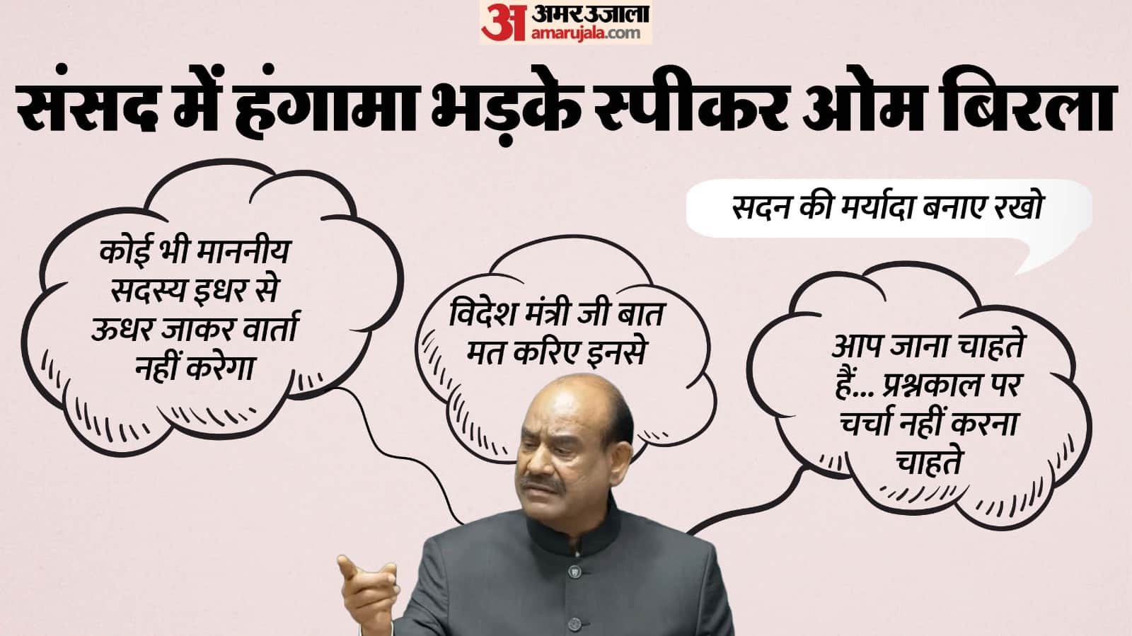 लोकसभा में हंगामे पर बिफरे स्पीकर ओम बिरला