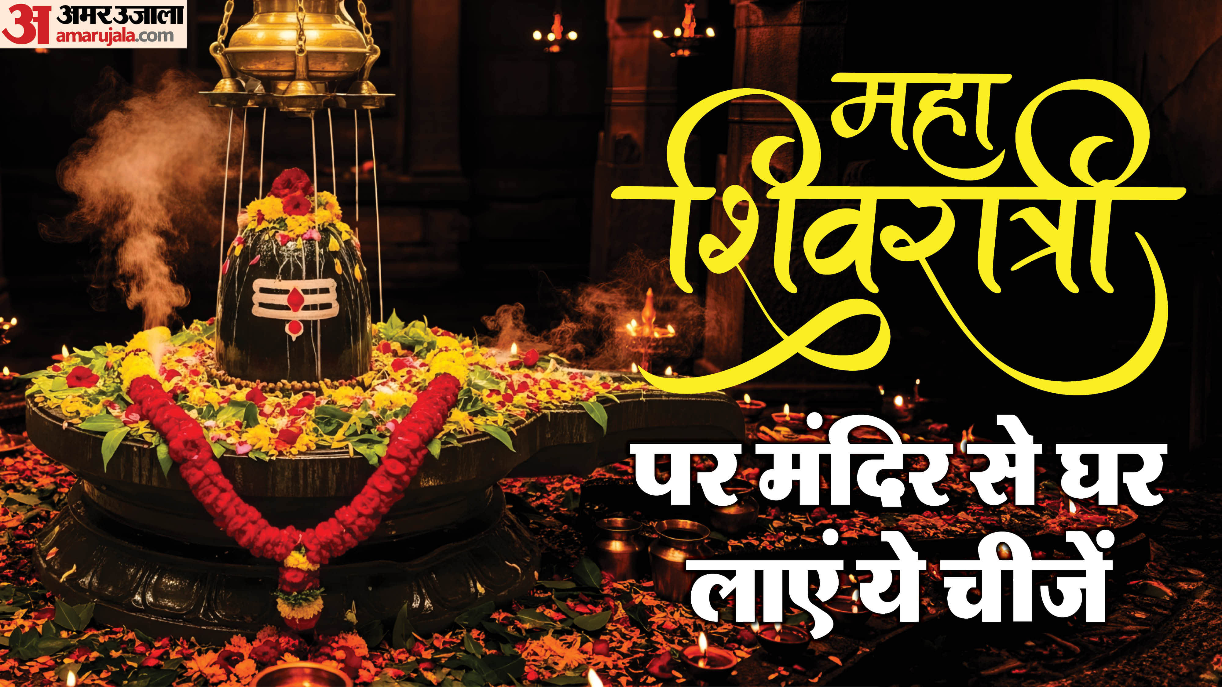 Mahashivratri 2026 rudrabhishek bring these thing at home for money and marriage