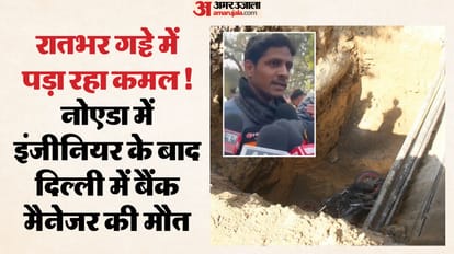 मृतक का भाई और इसी गड्ढे में गिरने से गई कमल की जान