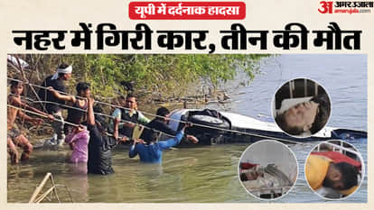 speeding car fell into canal in Kanpur Dehat killing three people including two brothers