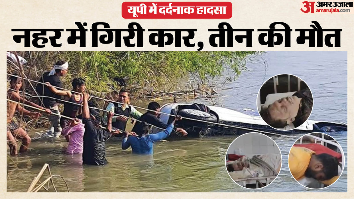 speeding car fell into canal in Kanpur Dehat killing three people including two brothers