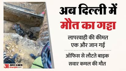 Bike rider Kamal died after falling into pit in Delhi similar to engineering yuvraj accident in Noida