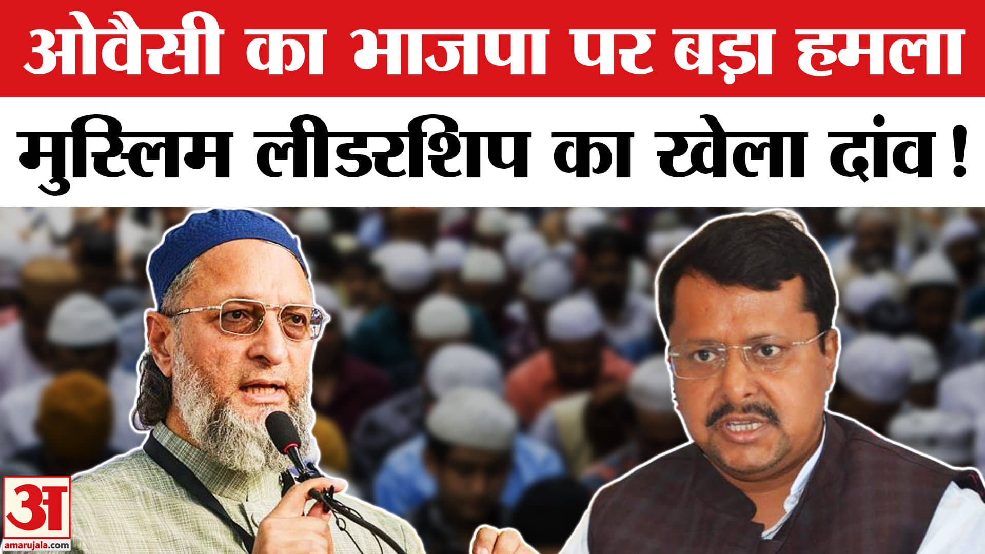 Owaisi attack ON BJP : असदुद्दीन ओवैसी ने भाजपा पर हमला बोल खेल दिया मुस्लिम लीडरशिप का नया दांव!