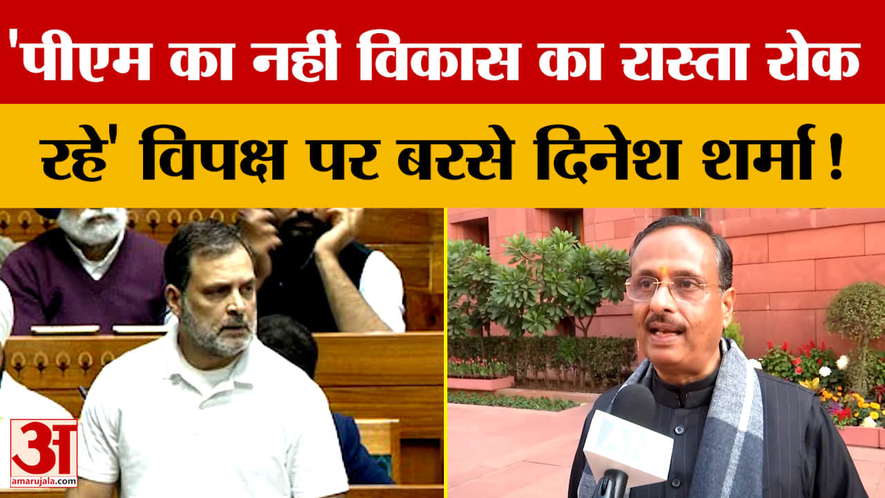 'पीएम का नहीं विकास का रास्ता रोक रहे' विपक्ष पर बरसे दिनेश शर्मा!