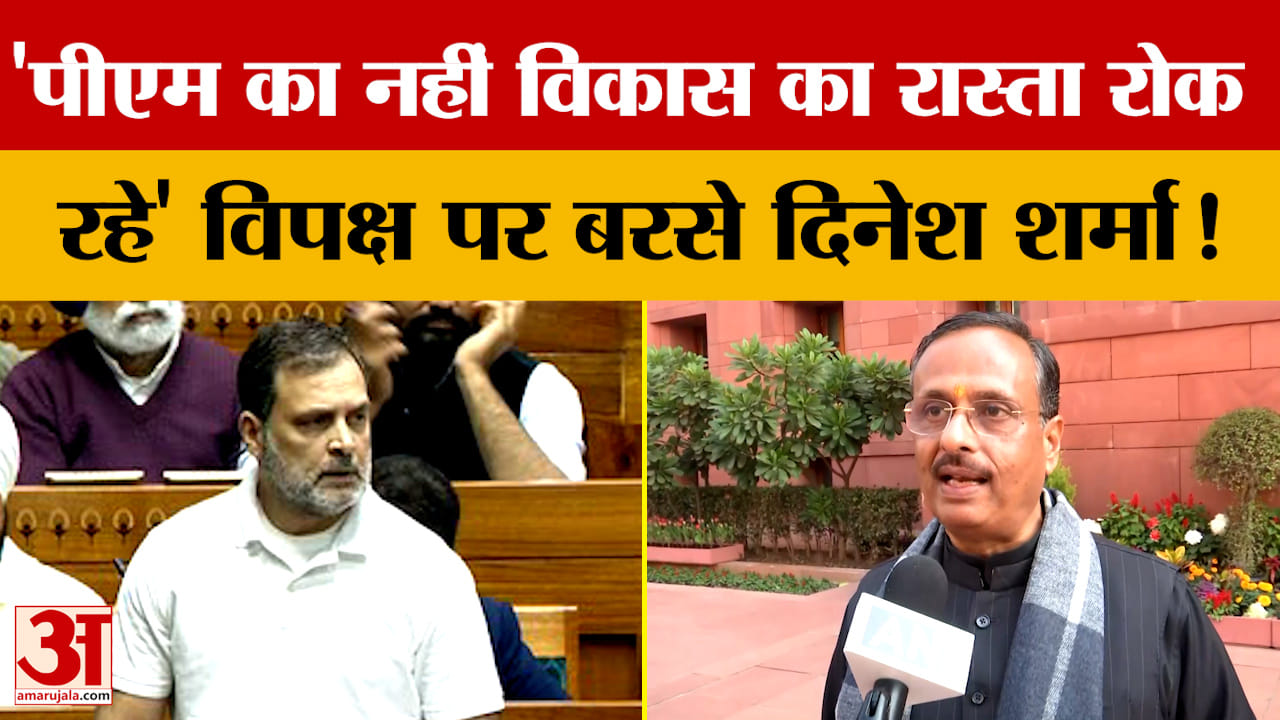 'पीएम का नहीं विकास का रास्ता रोक रहे' विपक्ष पर बरसे दिनेश शर्मा!
