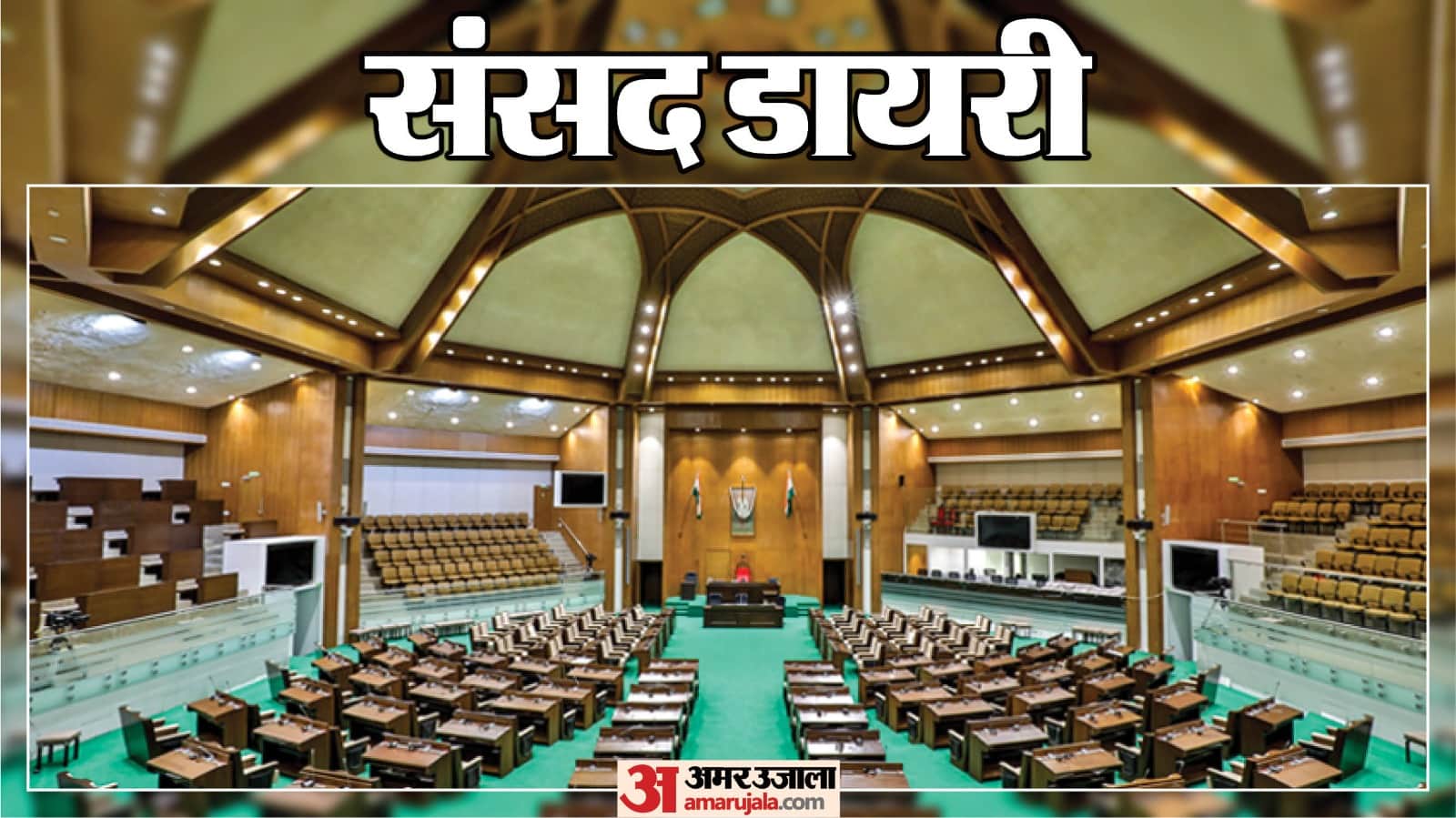 संसद डायरी