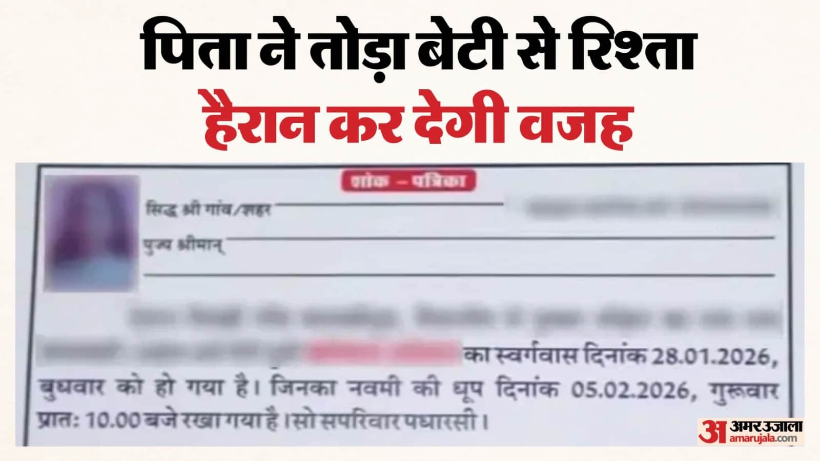 पिता ने जिंदा बेटी का शोक संदेश छपवाया।