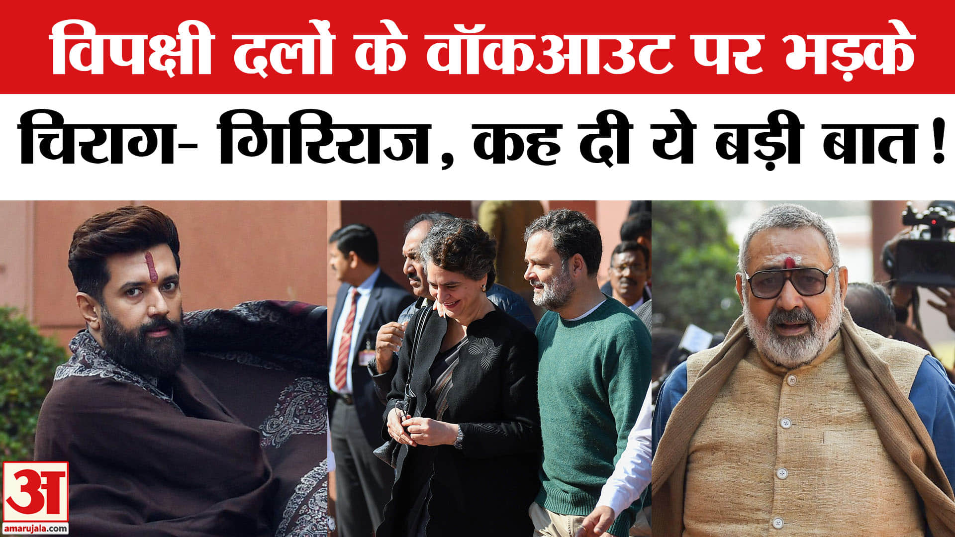 PM Modi Rajya Sabha Speech: विपक्षी दलों के वॉकआउट पर भड़के चिराग- गिरिराज, दी ये चेतावनी!