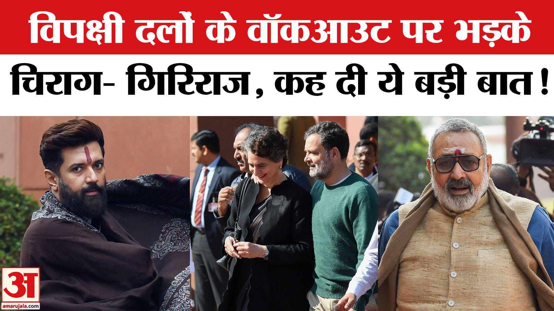 PM Modi Rajya Sabha Speech: विपक्षी दलों के वॉकआउट पर भड़के चिराग- गिरिराज, दी ये चेतावनी!