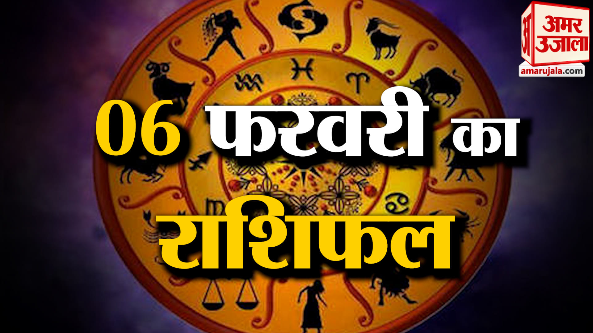 Rashifal 06 February 2026: देखिए क्या कहती है आपकी राशि | Aaj Ka Rashifal | Horoscope | Amar Ujala