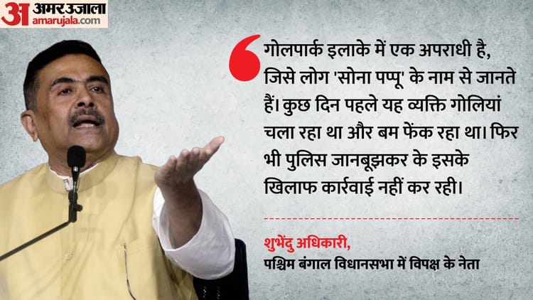 गोलपार्क हिंसा: आरोपियों की गिरफ्तारी की मांग पर BJP का प्रदर्शन, शुभेंदु बोले- अपराधियों को बचा रही TMC सरकार