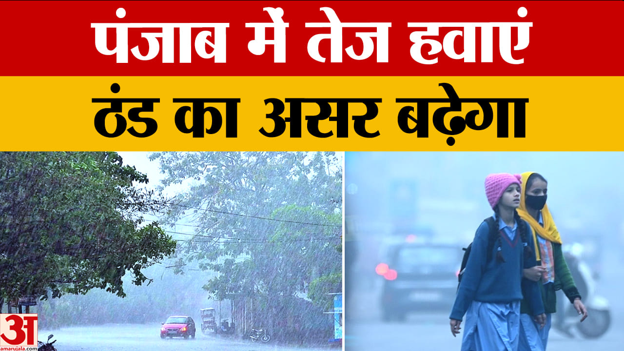पंजाब में अगले 3 दिन तेज हवाएं, ठंड का असर बढ़ेगा; मौसम रहेगा शुष्क