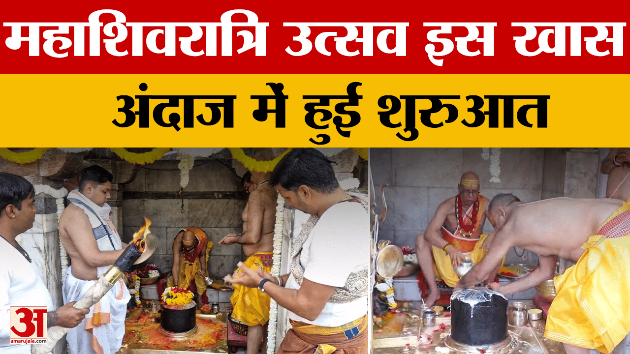 Ujjain: Mahashivratri का उत्सव हुआ शुरू, देखिए कैसे हुआ इस खास मौके पर Baba Mahakal का अभिषेक।