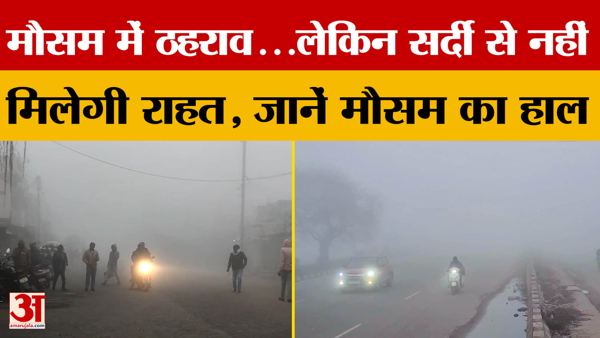 UP Weather: मौसम में ठहराव...लेकिन सर्दी से नहीं मिलेगी राहत, जानें मौसम का हाल