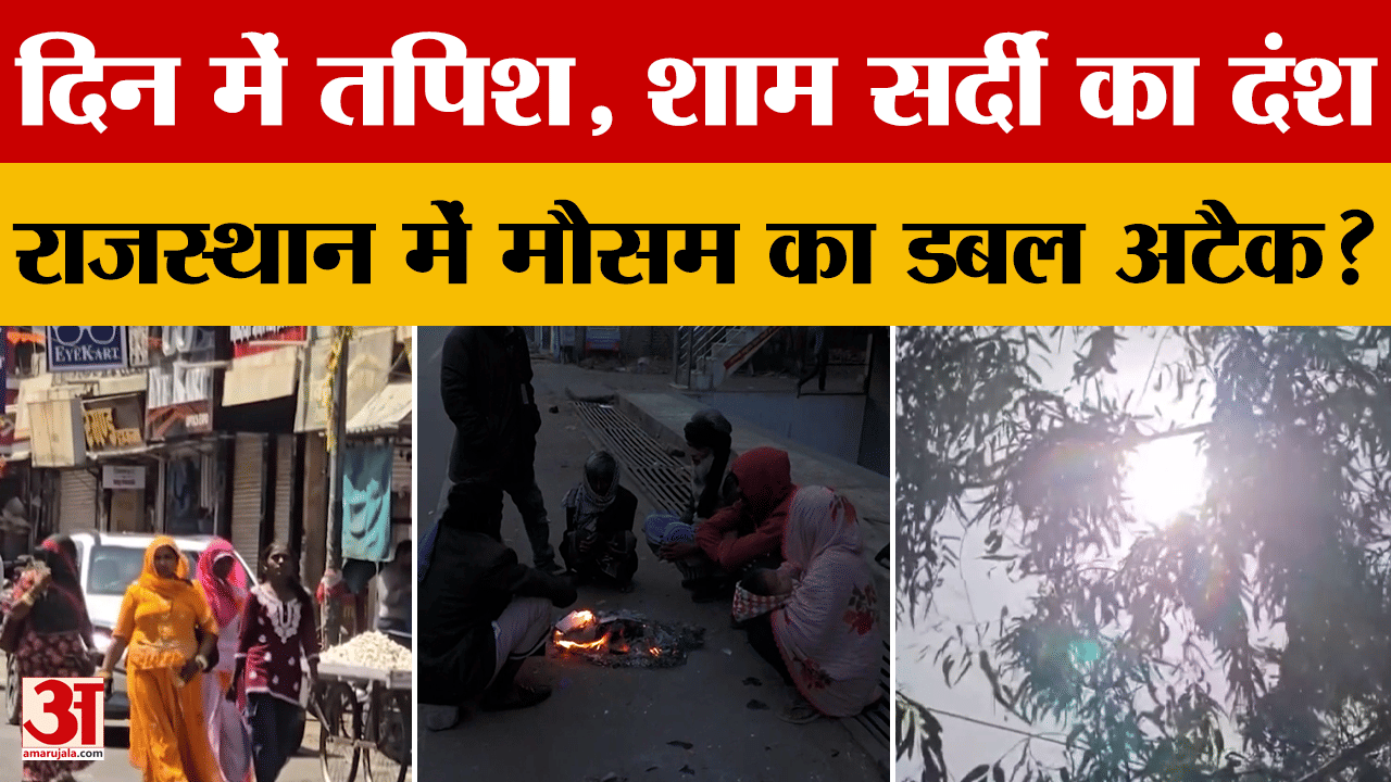 Weather Update: Rajasthan में मौसम की दोहरी मार, लोग बेहाल!| Weather | IMD