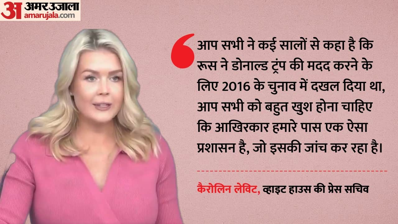 व्हाइट हाउस की प्रेस सचिव कैरोलिन लेविट का बयान