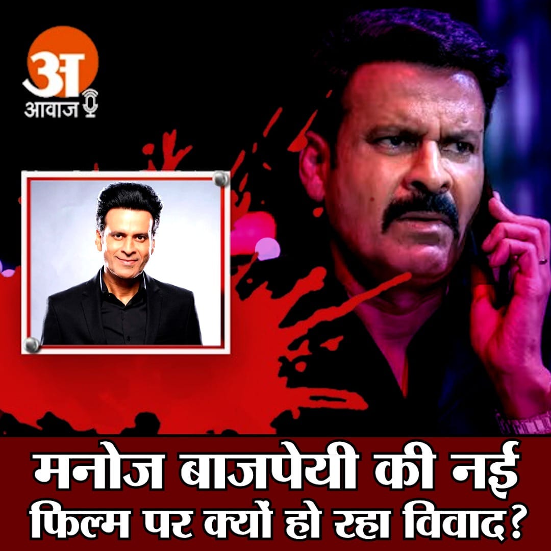 मनोज बाजपेयी की नई फिल्म पर क्यों हो रहा विवाद? जानें क्या है पूरी कहानी?