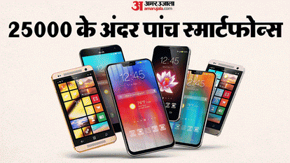 25000 के अंदर के स्मार्टफोन्स