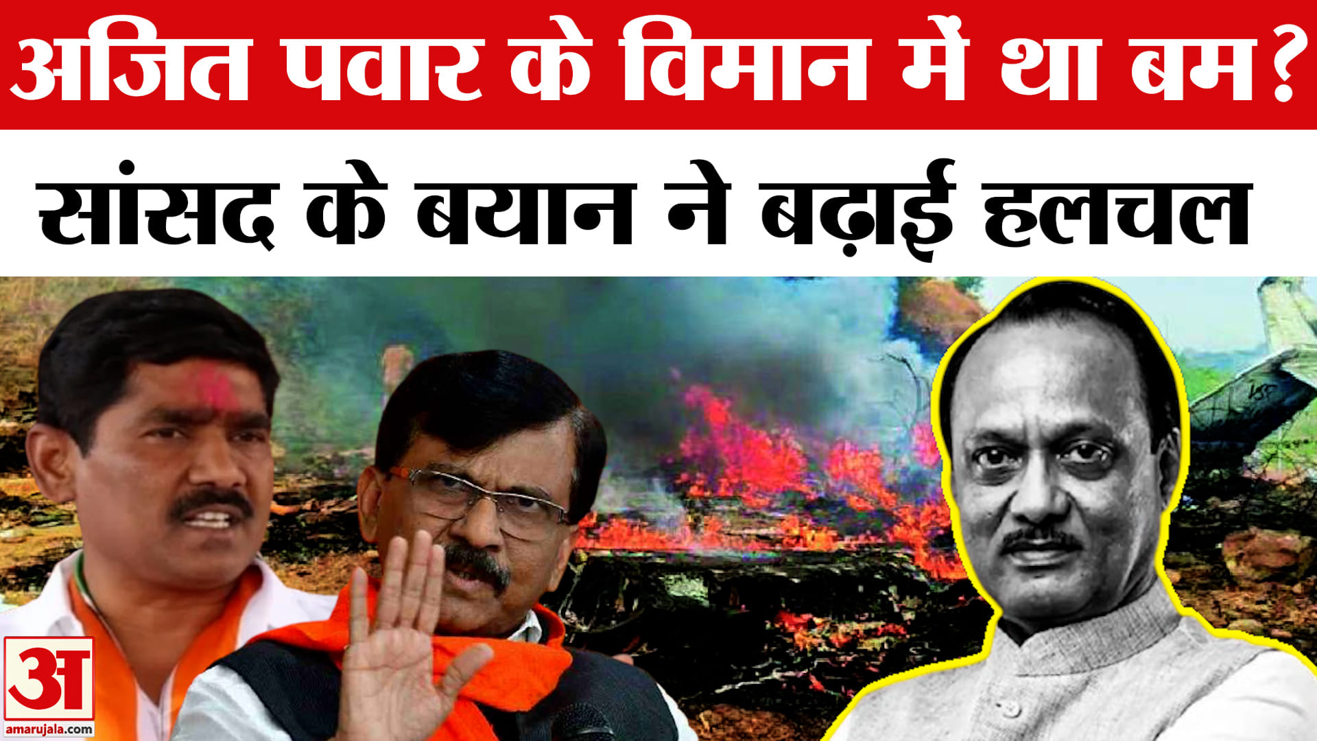 अजत पवार की मौत