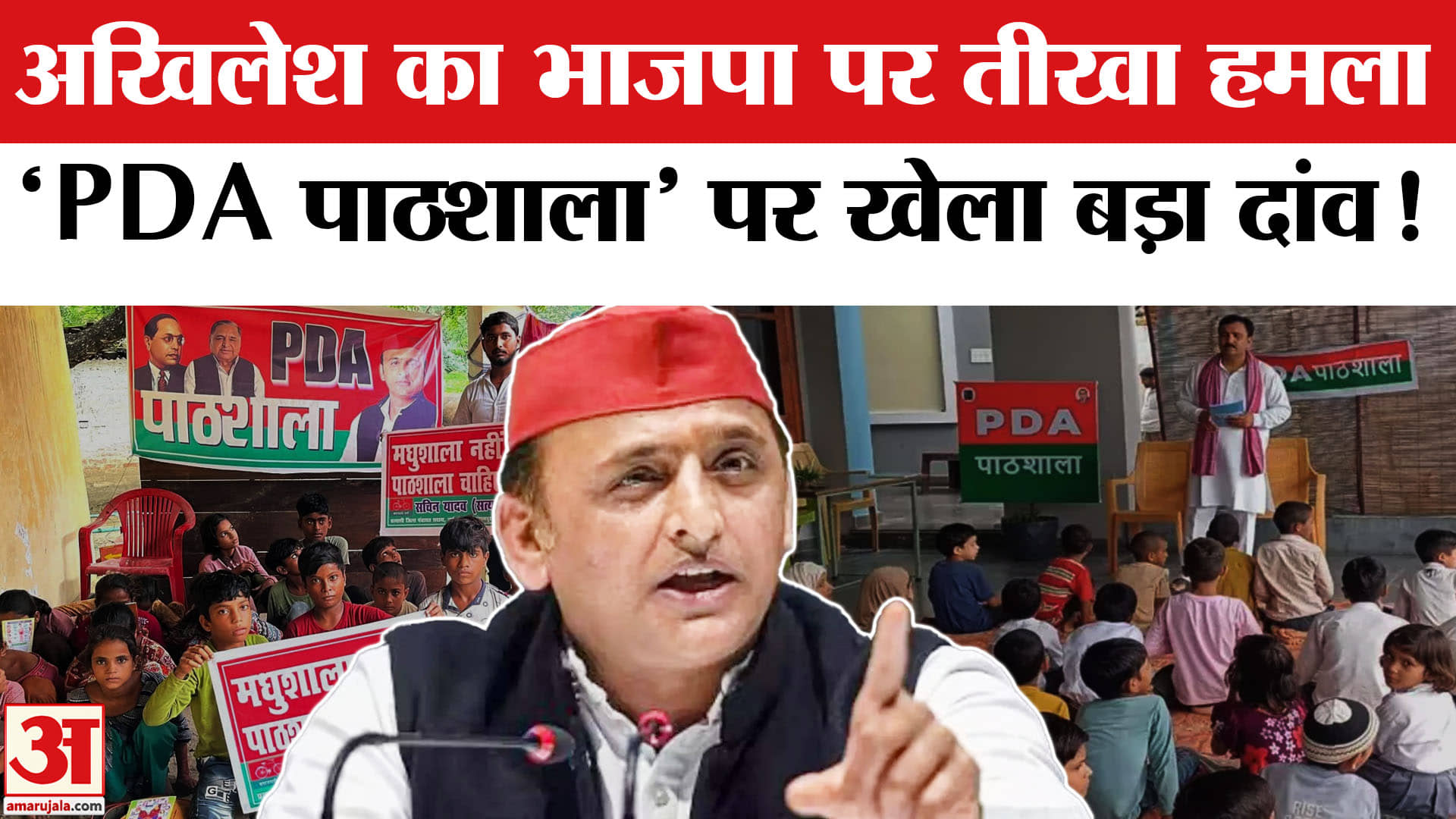Akhilesh Yadav ON BJP : अखिलेश यादव ने खेला 'PDA पाठशाला' पर बड़ा दांव,भाजपा को शिक्षा विरोधी करार द