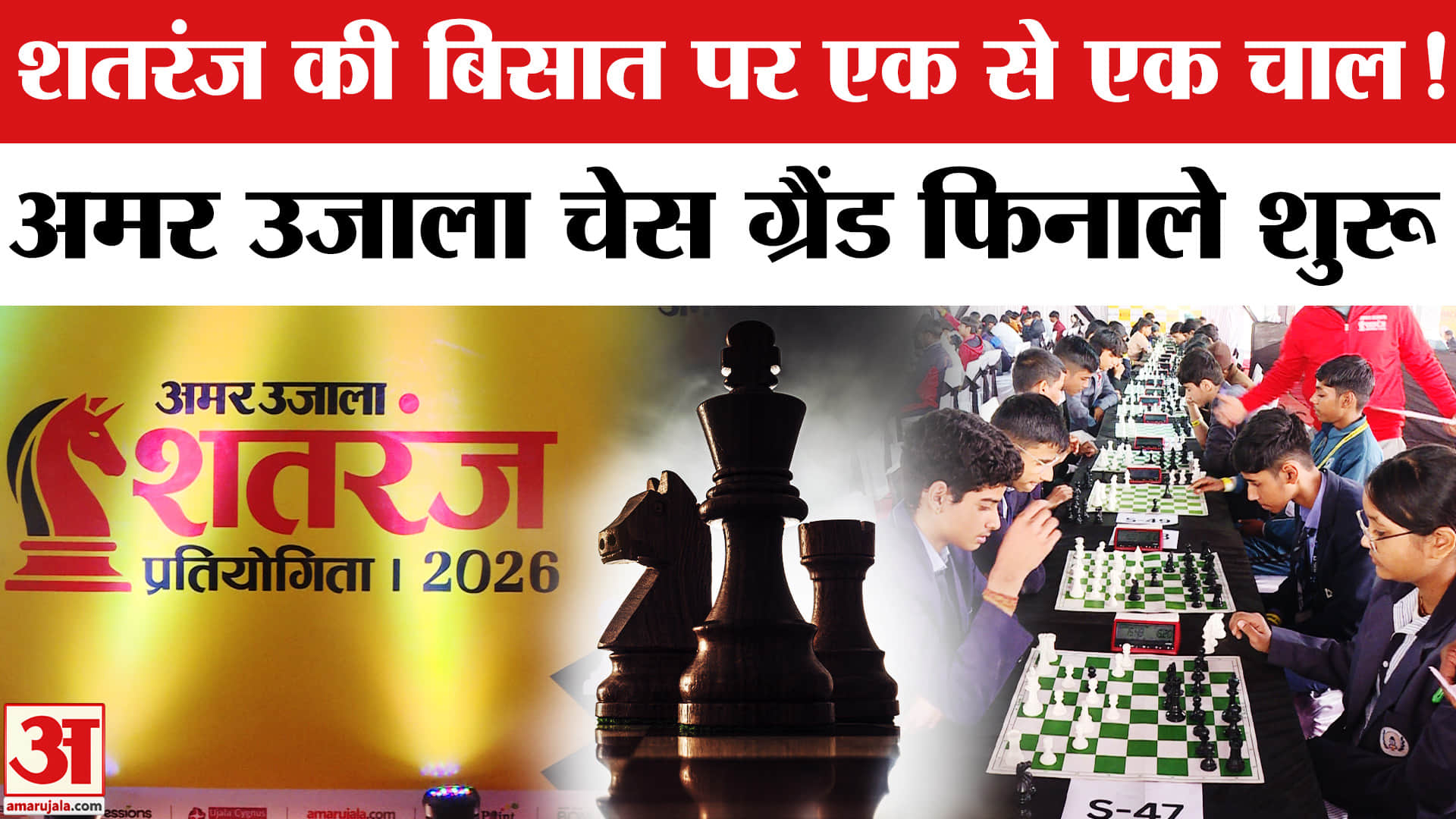 Amar Ujala Chess Grand Finale: 63 स्कूलों से चुने गए 250 बच्चों के बीच शतरंज का मुकाबला।