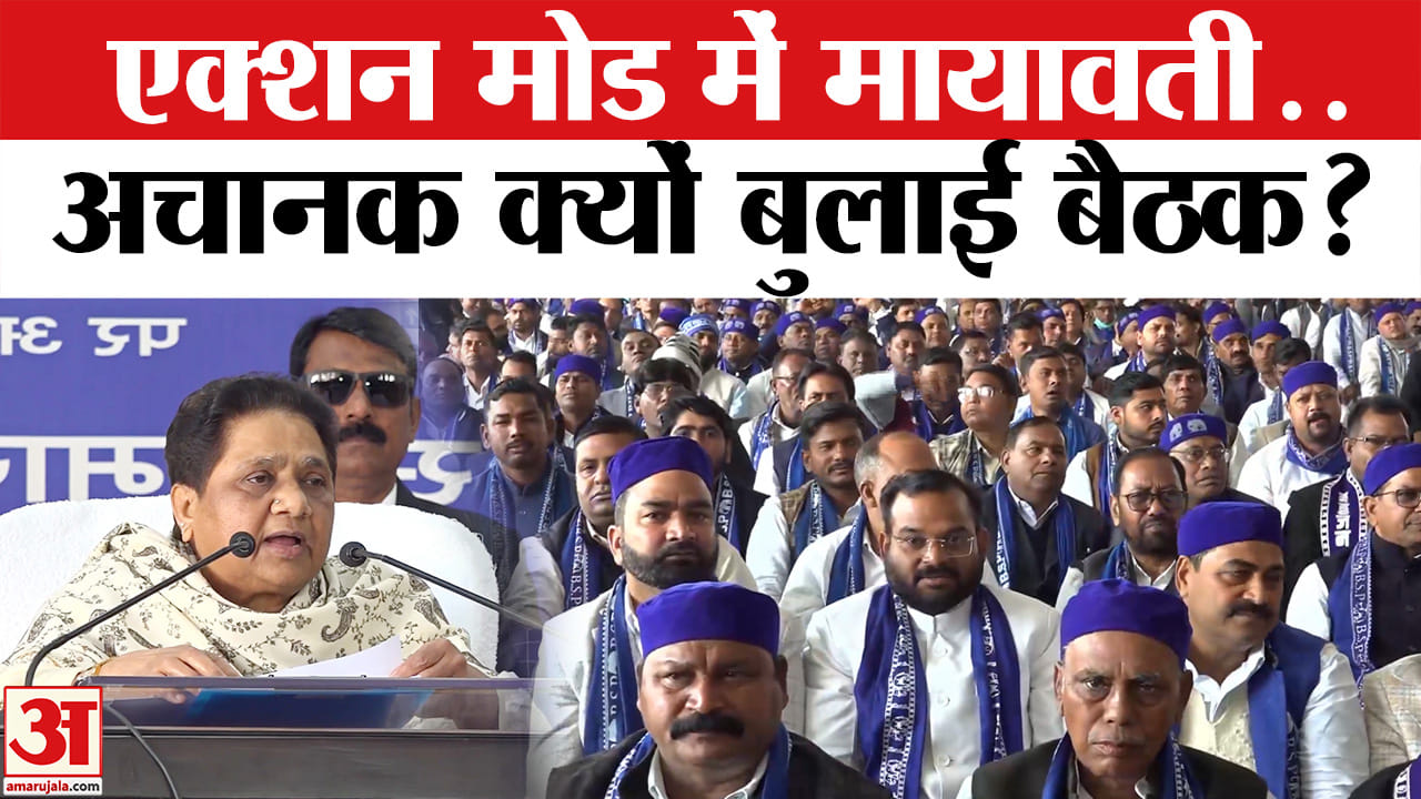 बीएसपी प्रमुख मायावतीने लगाया साजिश का आरोप, आखिर क्या है आगे का प्लान?