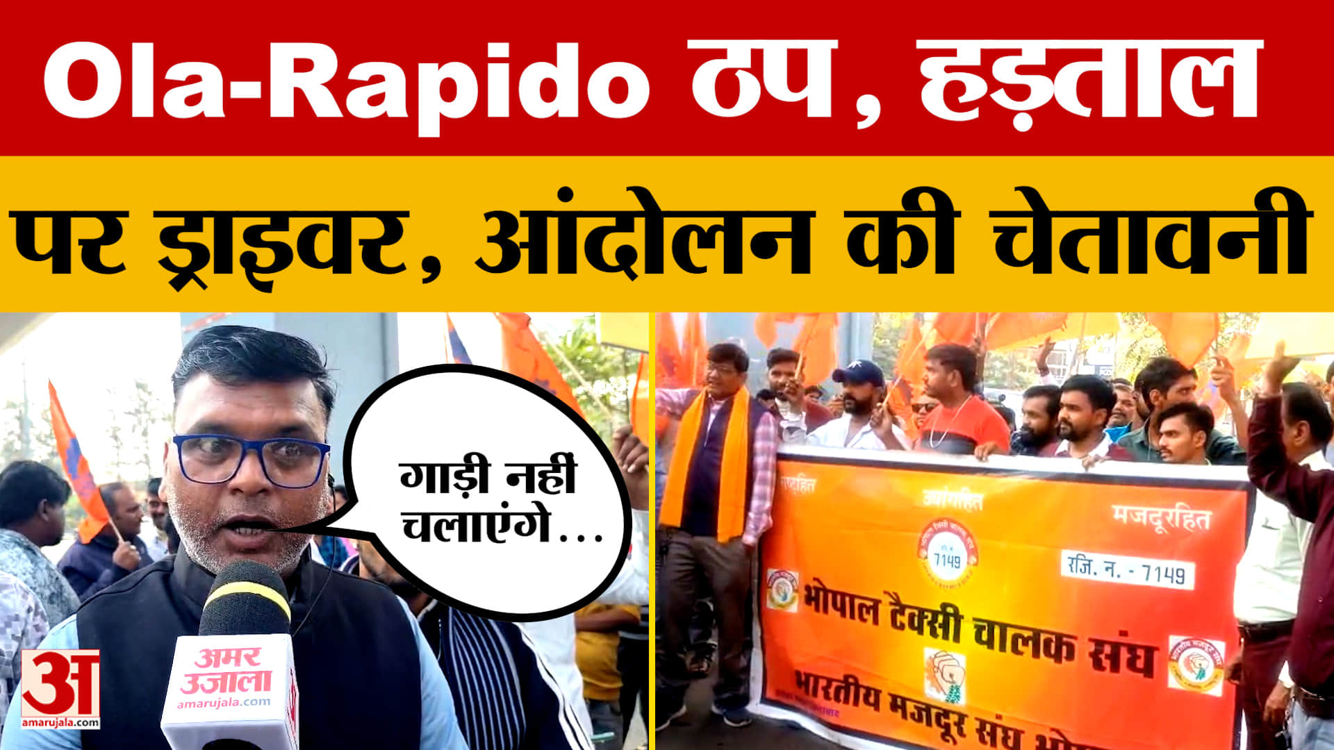 Bhopal: Ola-Rapido-Uber के ड्राइवरों ने की हड़ताल, आखिर क्यों दे रहे आंदोलन की चेतावनी?