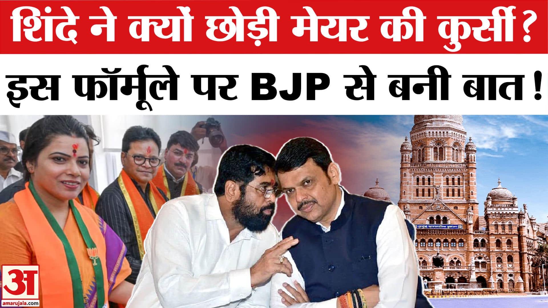 BMC Mayor Ritu Tawde: BJP और Shinde के बीच मेयर पर कैसे बनी बात? रितु तावड़े बनेंगी मेयर।Mumbai News