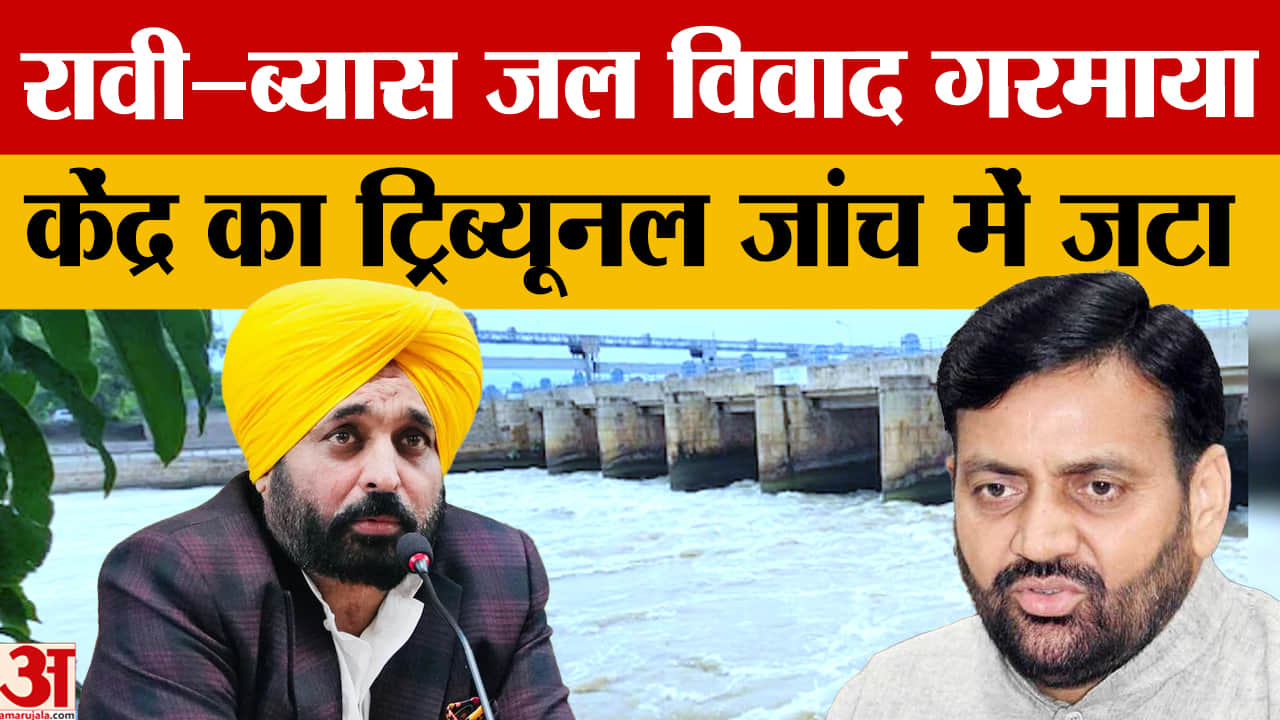 रावी–ब्यास जल विवाद पर केंद्र सक्रिय, 6 सदस्यीय ट्रिब्यूनल शुरू करेगा निरीक्षण