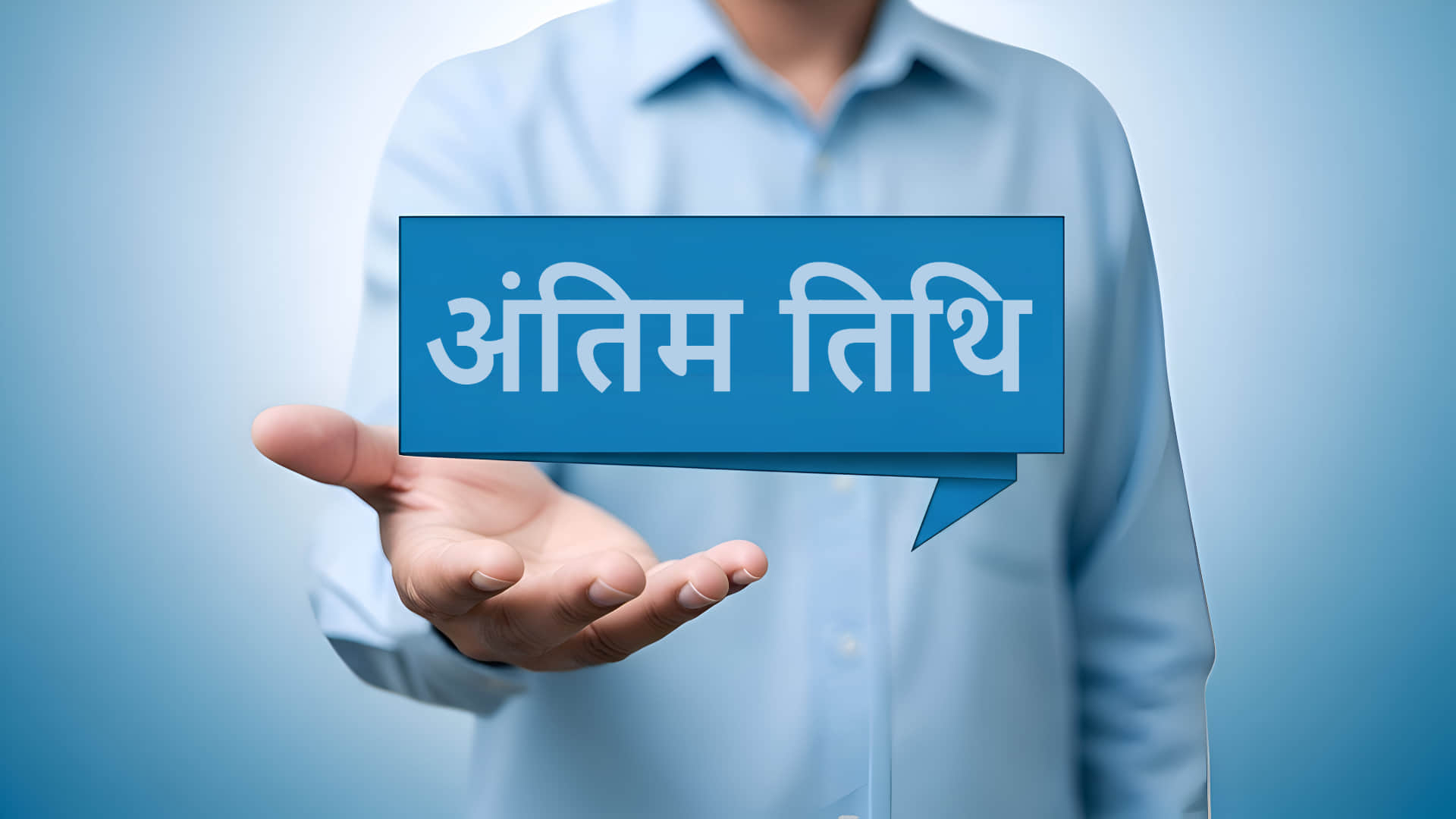 अंतिम तिथि