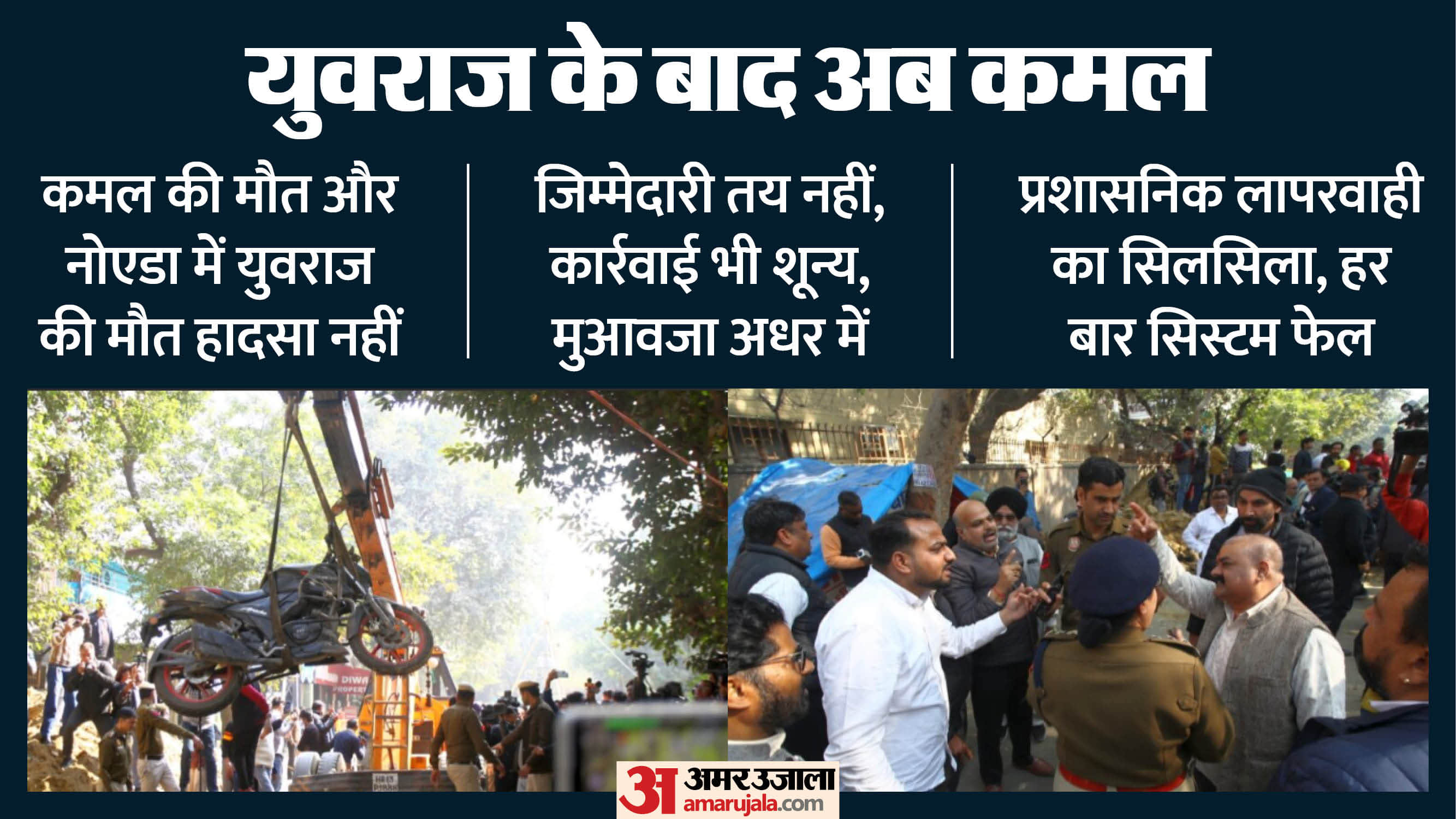 Delhi janakpuri pothole death Kamal Death Case government has changed but the system remains the same