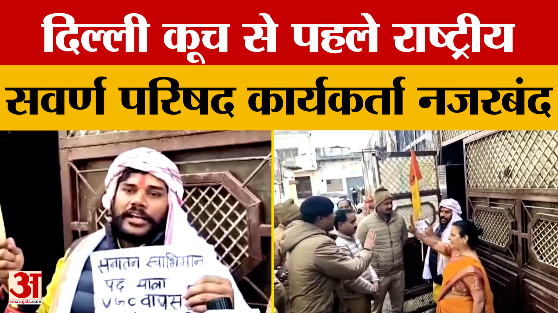 Hathras; दिल्ली कूच से पहले राष्ट्रीय सवर्ण परिषद कार्यकर्ता नजरबंद