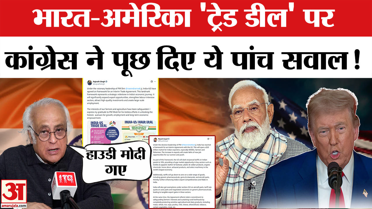 India US Trade Deal: भारत-अमेरिका व्यापार समझौते पर कांग्रेस ने क्या सवाल उठाए?