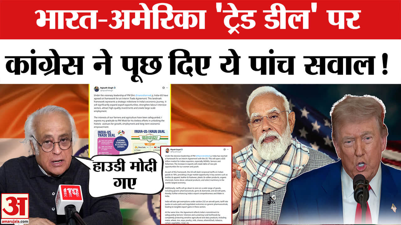 India US Trade Deal: भारत-अमेरिका व्यापार समझौते पर कांग्रेस ने क्या सवाल उठाए?