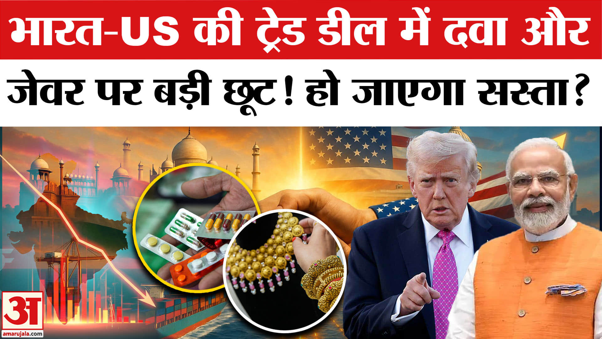 India US Trade Deal: ट्रेड डील में भारत के किन वस्तुओं पर लगा 0% Tariff? Trump | US Tariff on India
