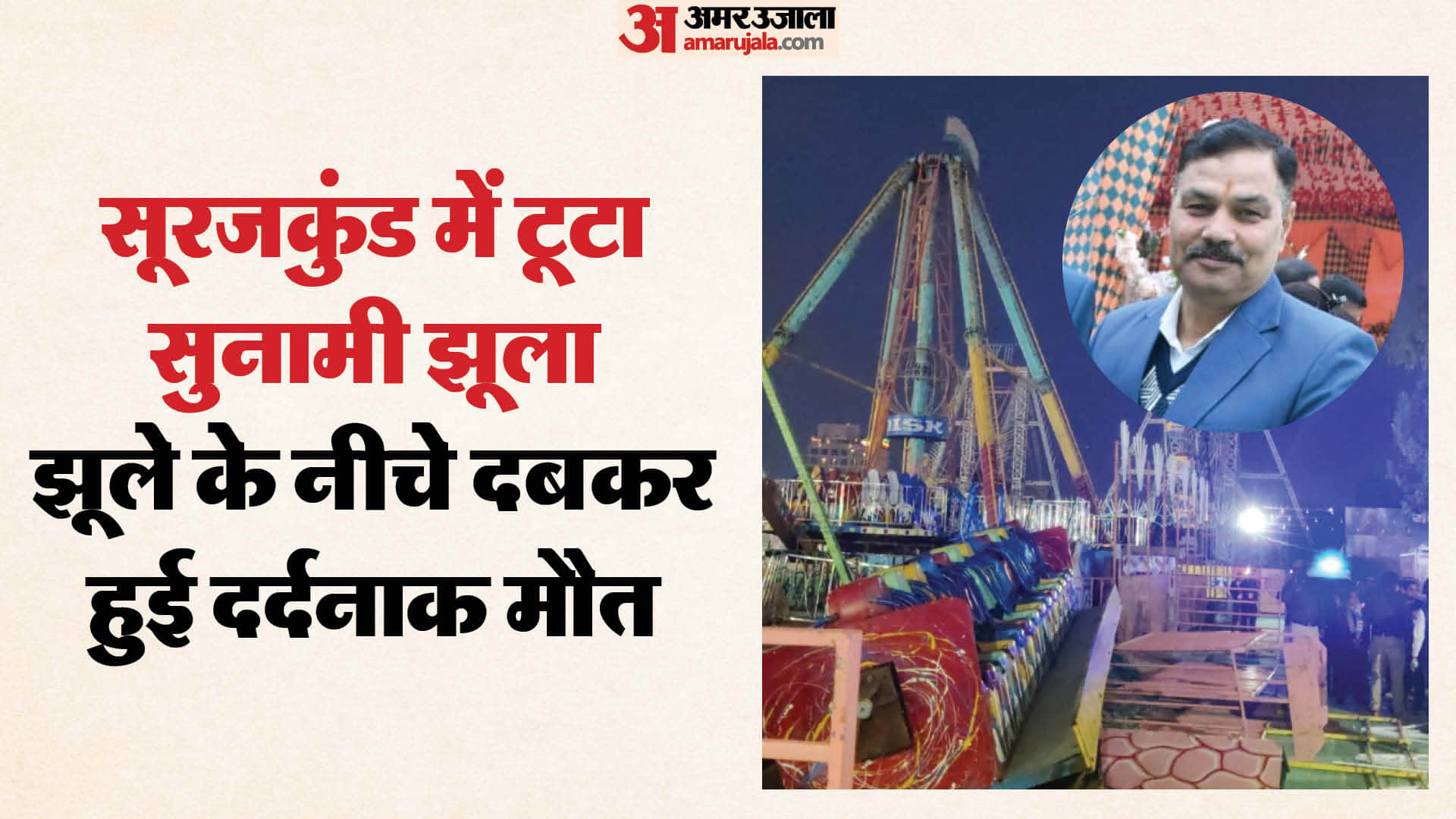 Tsunami swing collapses in Surajkund mela Who is Inspector Jagdish Prasad