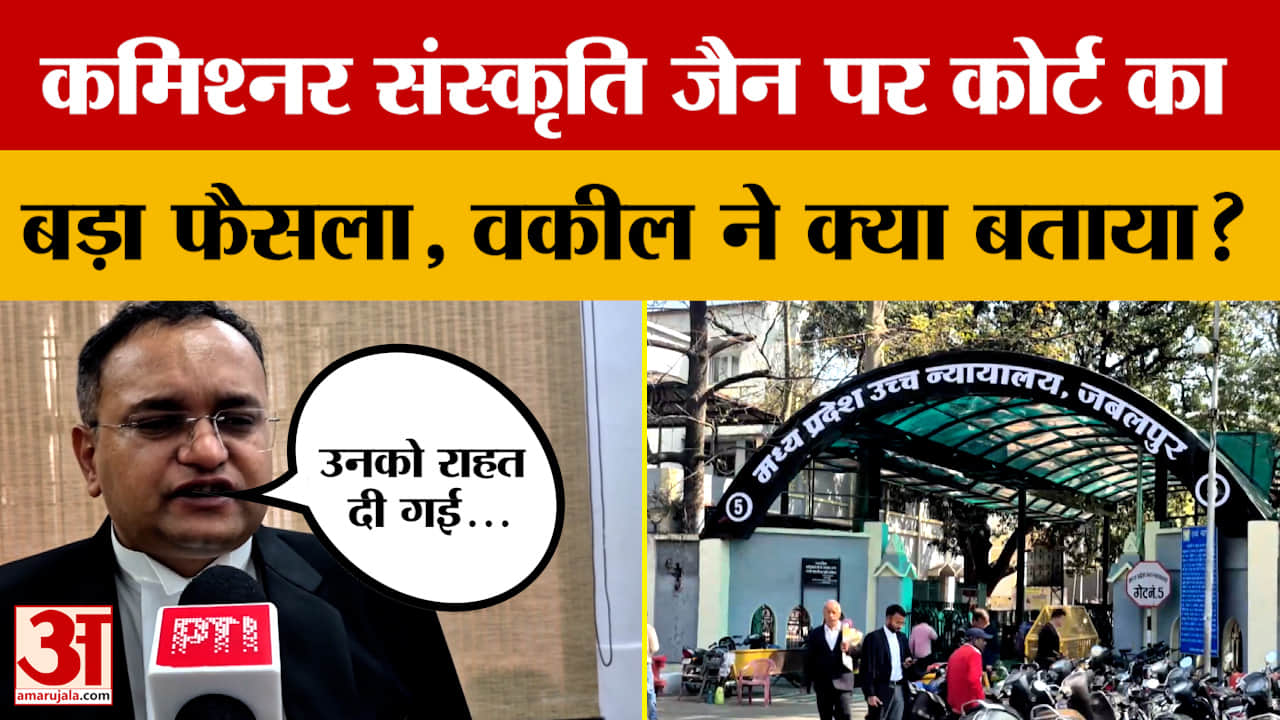 Jabalpur: IAS संस्कृति जैन को High Court से मिली बड़ी राहत, मामले पर वकील क्या बोले?
