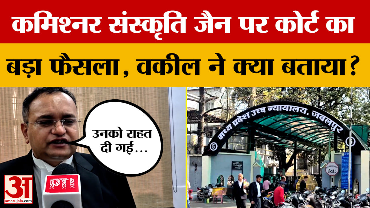 Jabalpur: IAS संस्कृति जैन को High Court से मिली बड़ी राहत, मामले पर वकील क्या बोले?