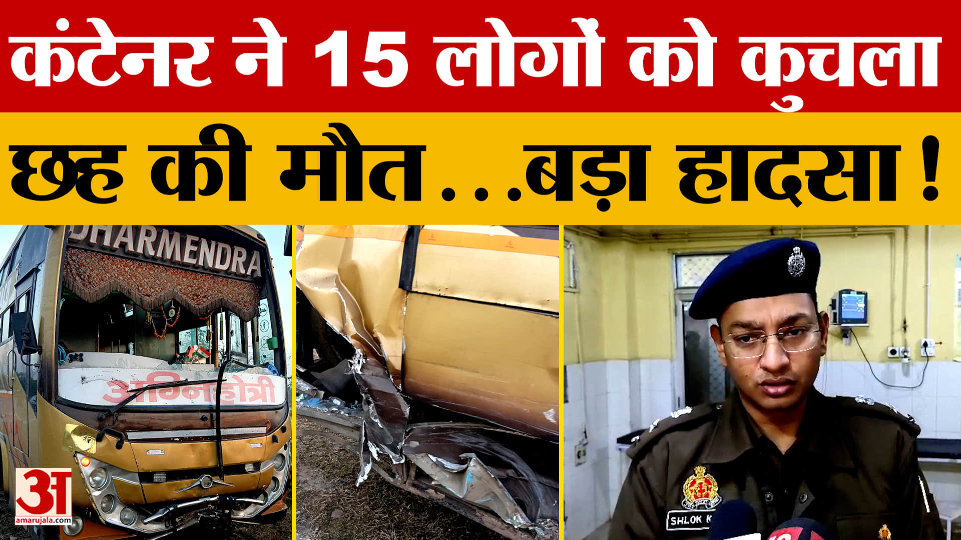 कंटेनर ने 15 लोगों को कुचला, छह की मौत...बड़ा हादसा!